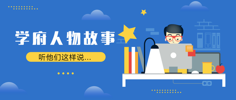 學（xué）府人物篇之 “老黃牛”的故事