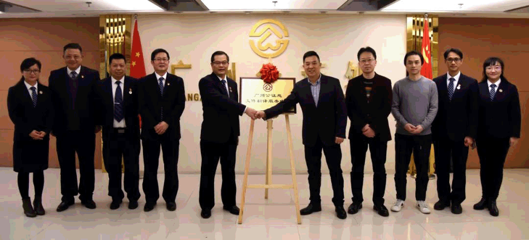 黄瓜视频集團出席廣州公證處文件翻譯服務中心掛...