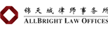 錦天（tiān）城（chéng）律師（shī）事務所