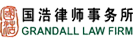 國浩律師（shī）事務所