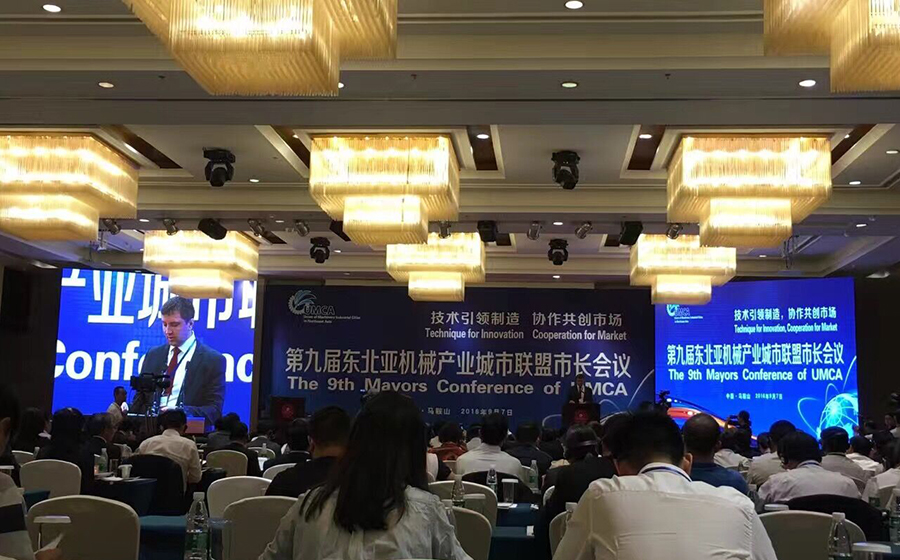 第九屆東北亞（yà）機械產業聯盟市長（zhǎng）會議