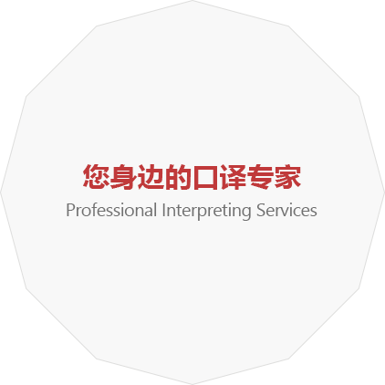 您身（shēn）邊的（de）口譯專家