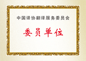 中国译协委员单（dān）位