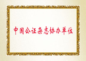 中国公证杂（zá）志协办单位