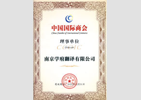 中国国际商会理事单（dān）位