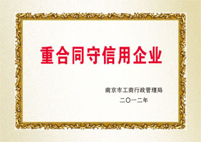 重合同守信用企（qǐ）业